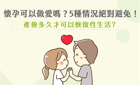 懷孕可以|懷孕期間能做愛嗎？可不可以無套？婦科醫解析孕婦性。